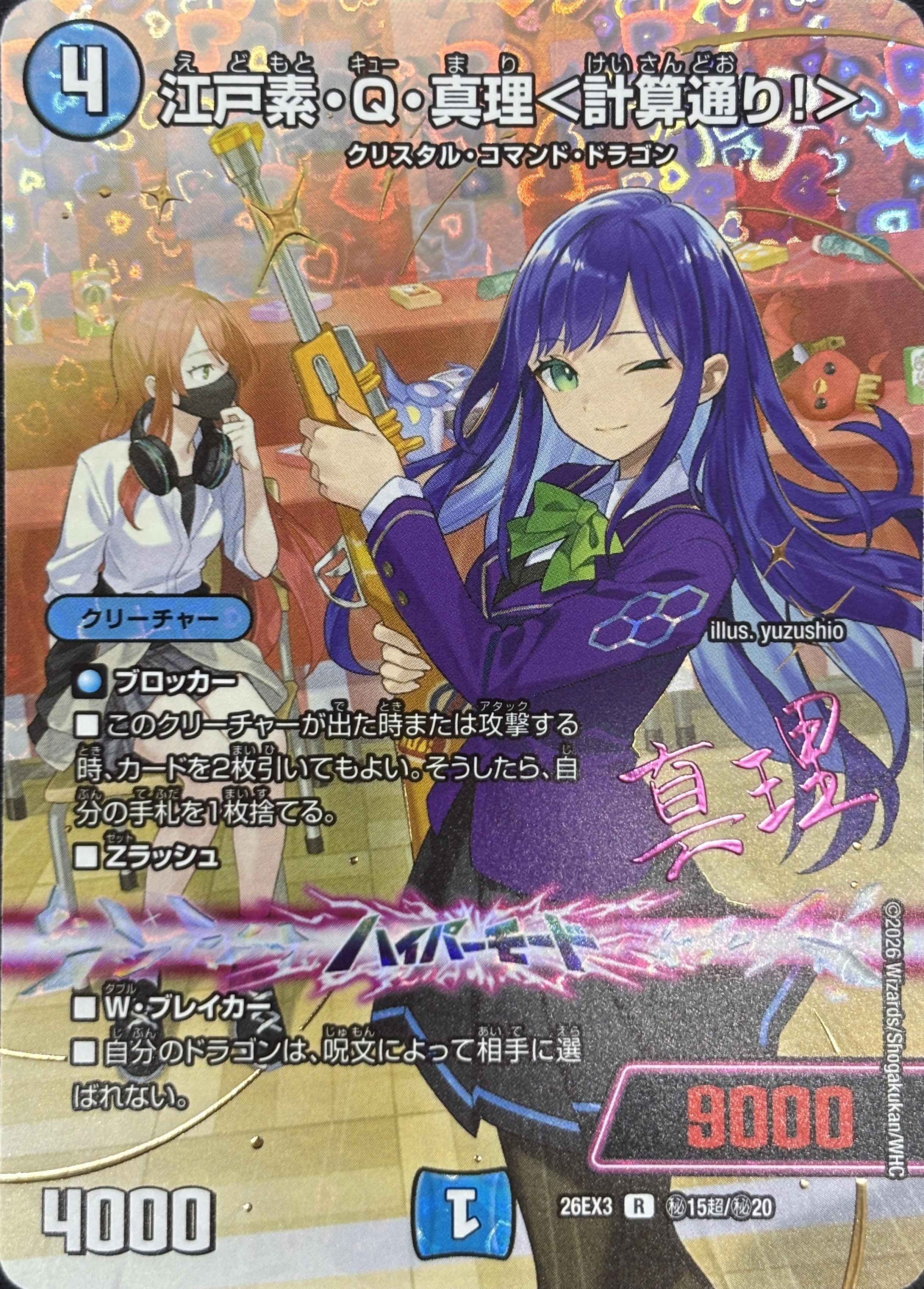 江戸素･Q･真理〈計算通り!〉(26EX3秘15超/秘20)